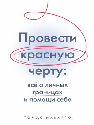 cover image of Провести красную черту